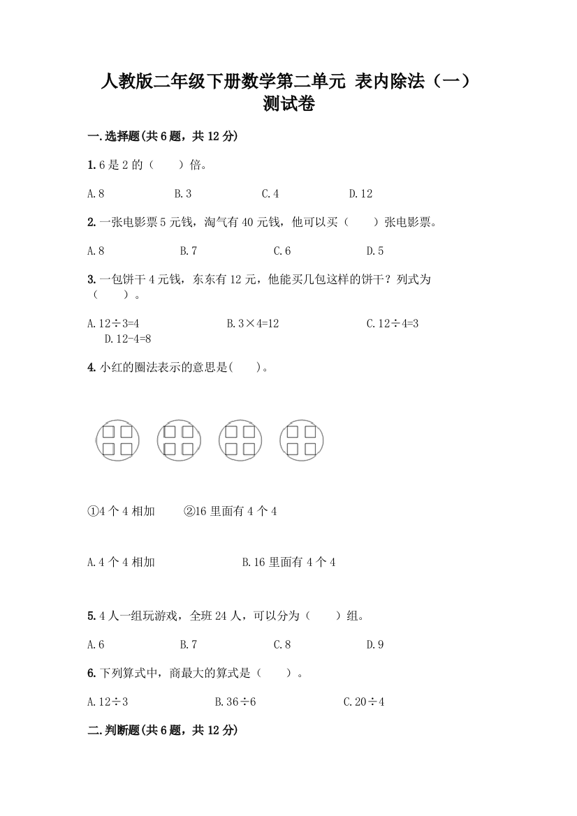 人教版二年级下册数学第二单元-表内除法(一)-测试卷附答案