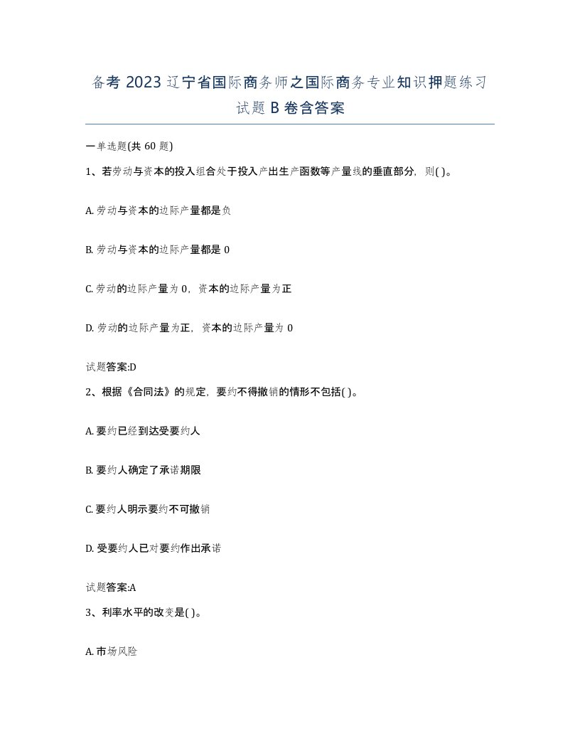 备考2023辽宁省国际商务师之国际商务专业知识押题练习试题B卷含答案