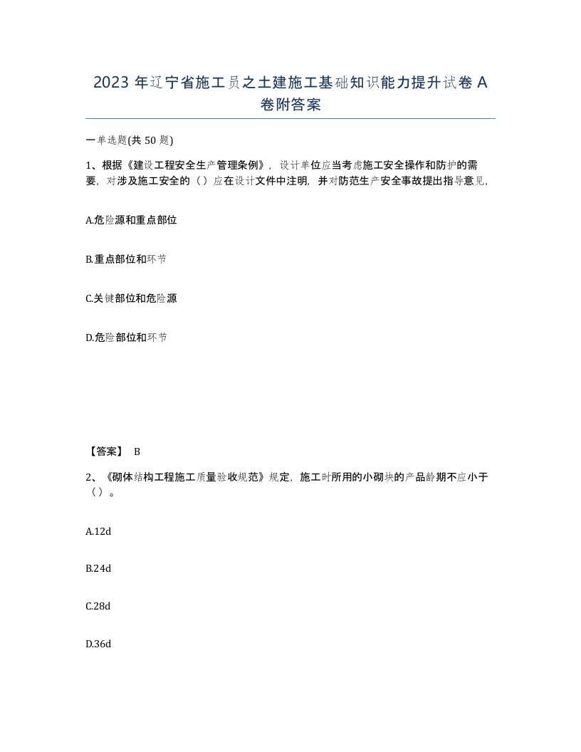 2023年辽宁省施工员之土建施工基础知识能力提升试卷A卷附答案