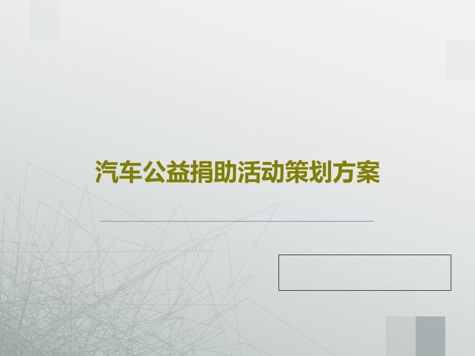 汽车公益捐助活动策划方案共38页文档