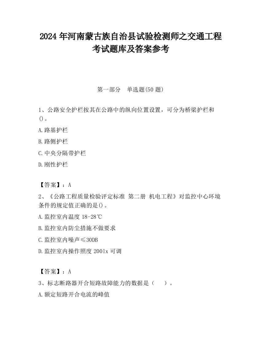 2024年河南蒙古族自治县试验检测师之交通工程考试题库及答案参考