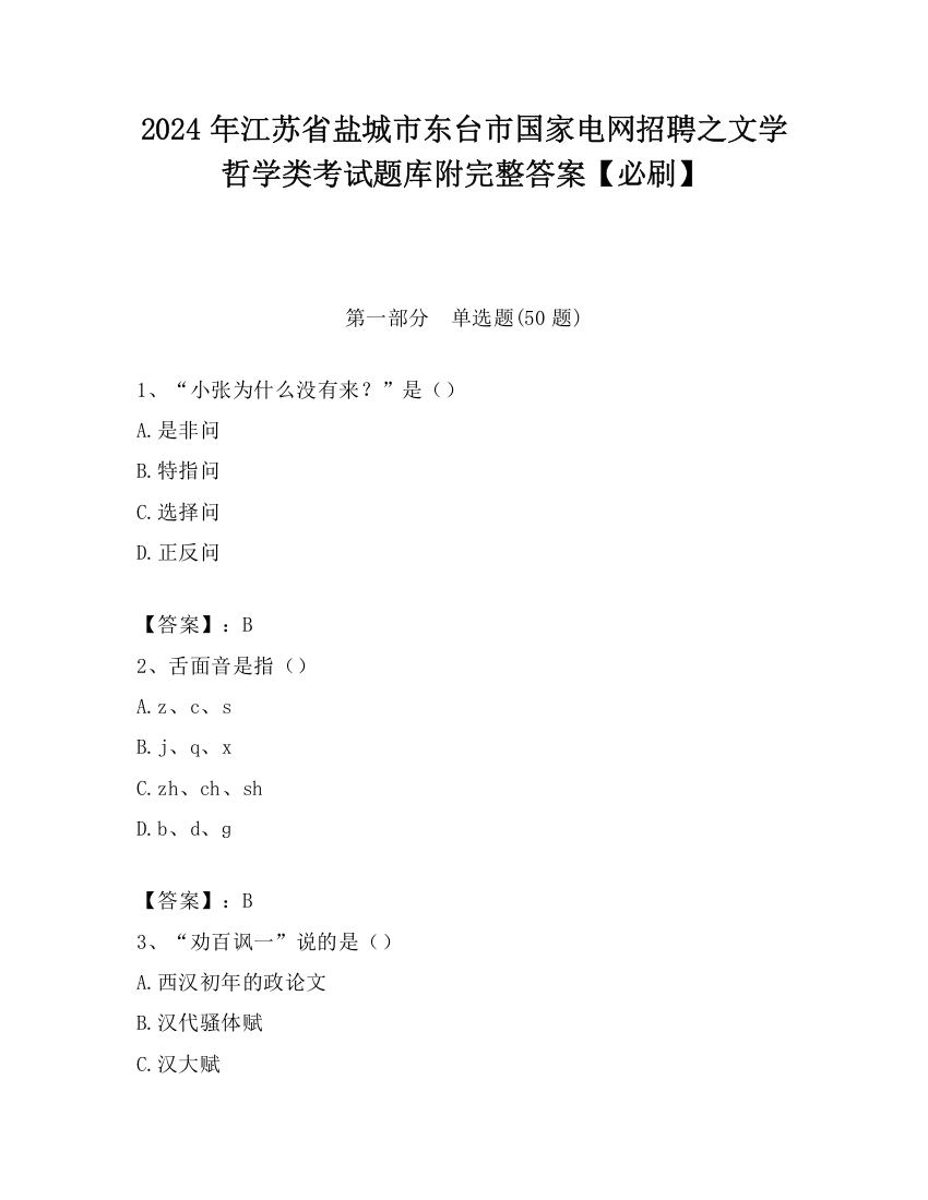 2024年江苏省盐城市东台市国家电网招聘之文学哲学类考试题库附完整答案【必刷】