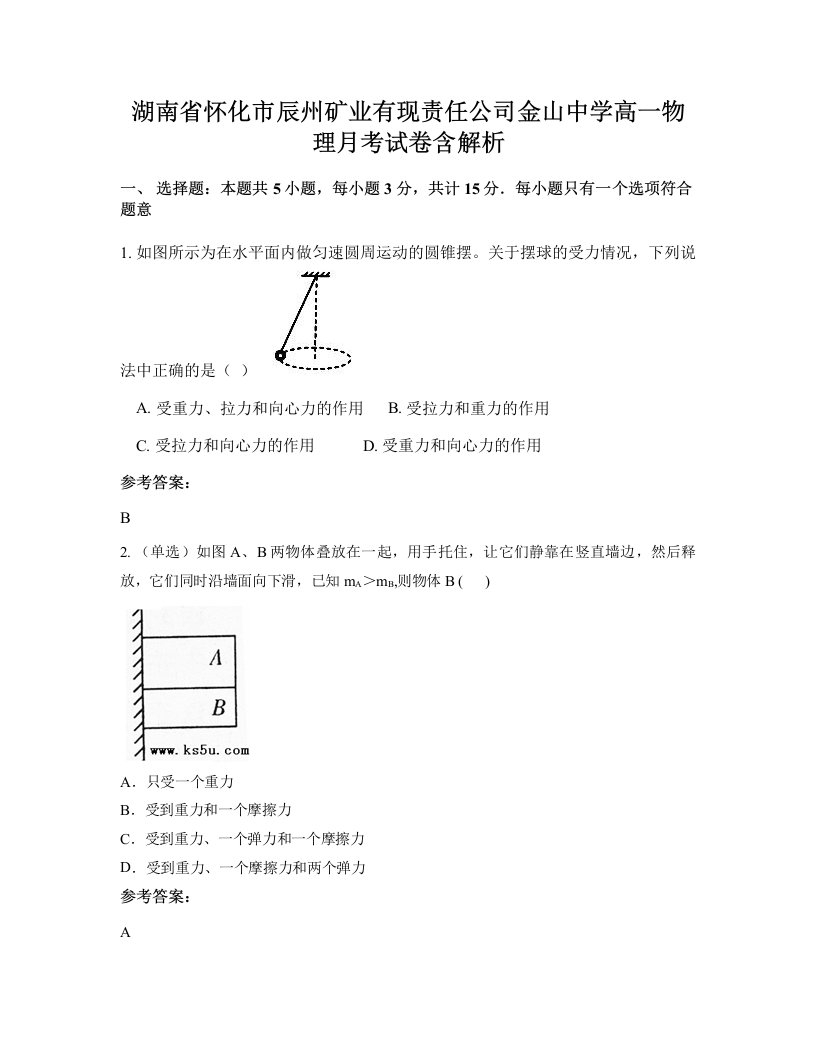 湖南省怀化市辰州矿业有现责任公司金山中学高一物理月考试卷含解析