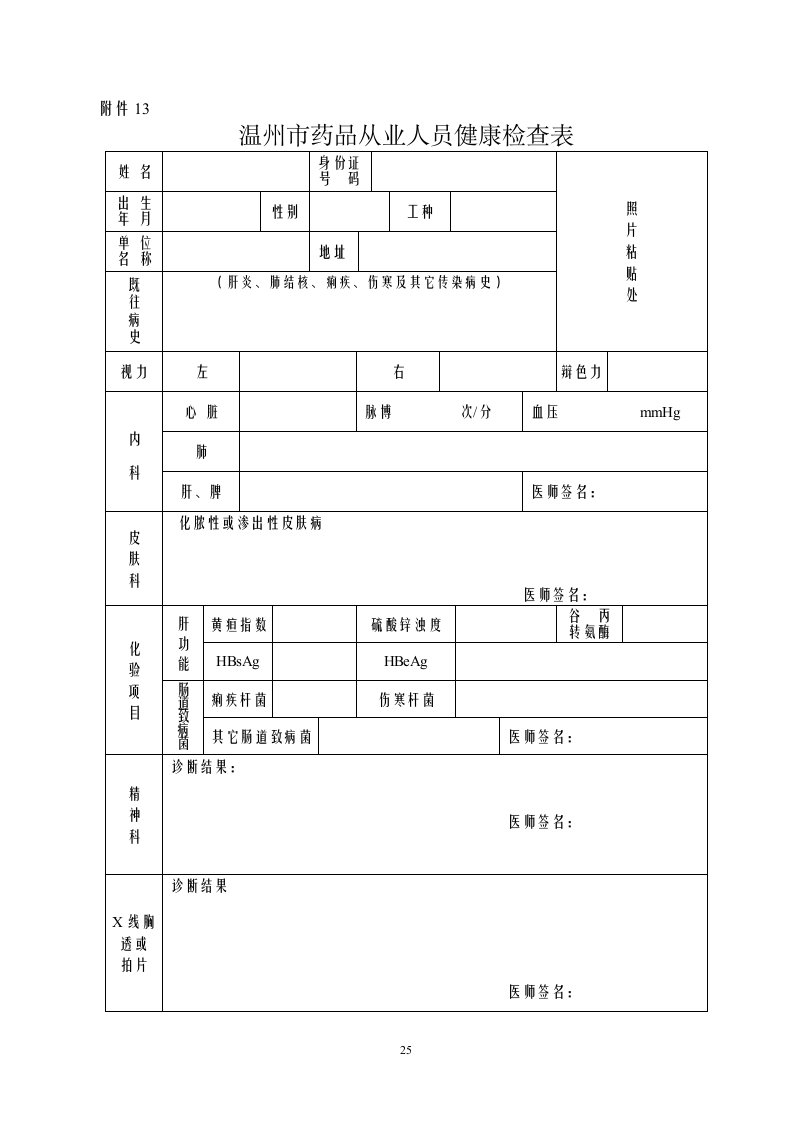 温州市药品从业人员健康检查表