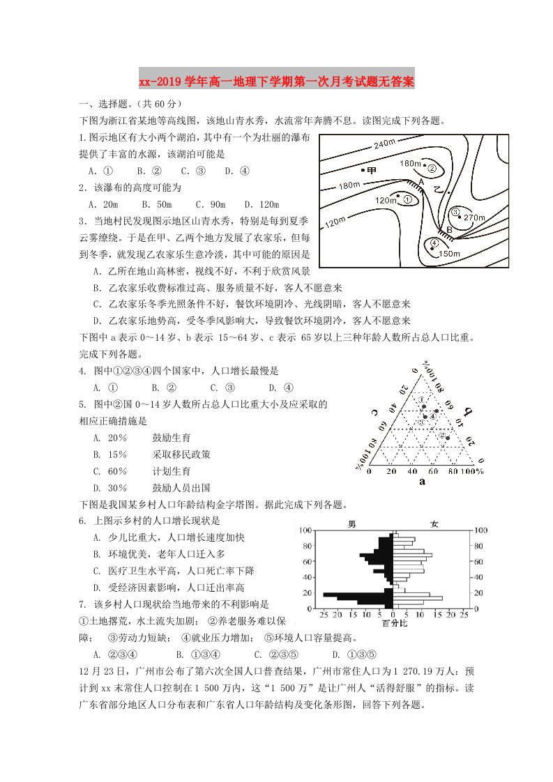 2018-2019学年高一地理下学期第一次月考试题无答案