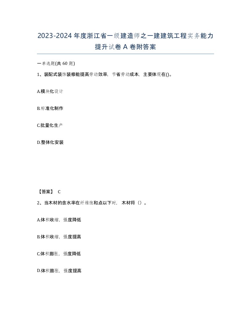 2023-2024年度浙江省一级建造师之一建建筑工程实务能力提升试卷A卷附答案