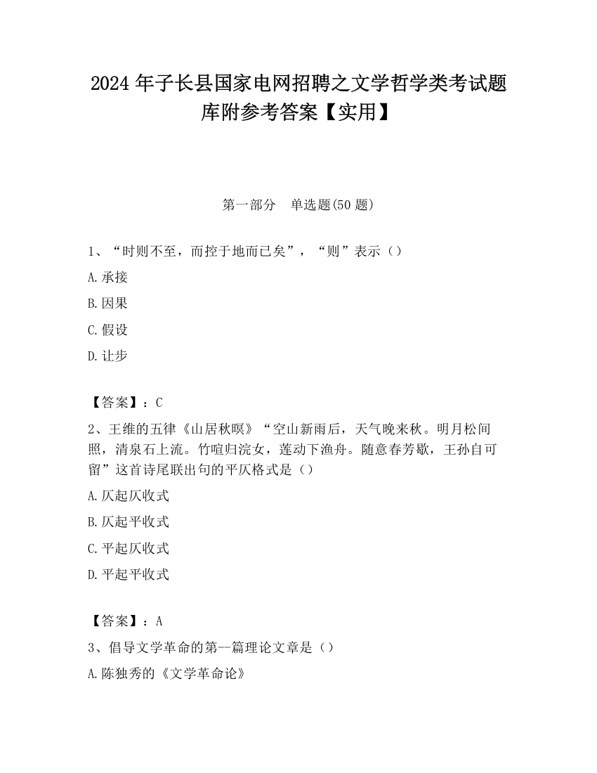 2024年子长县国家电网招聘之文学哲学类考试题库附参考答案【实用】