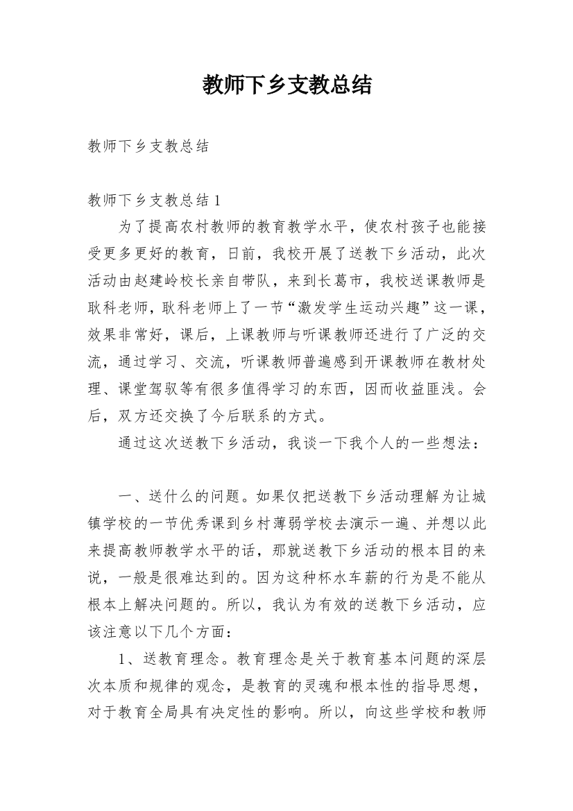 教师下乡支教总结