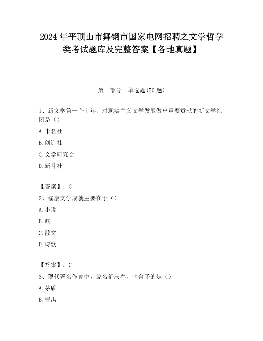 2024年平顶山市舞钢市国家电网招聘之文学哲学类考试题库及完整答案【各地真题】