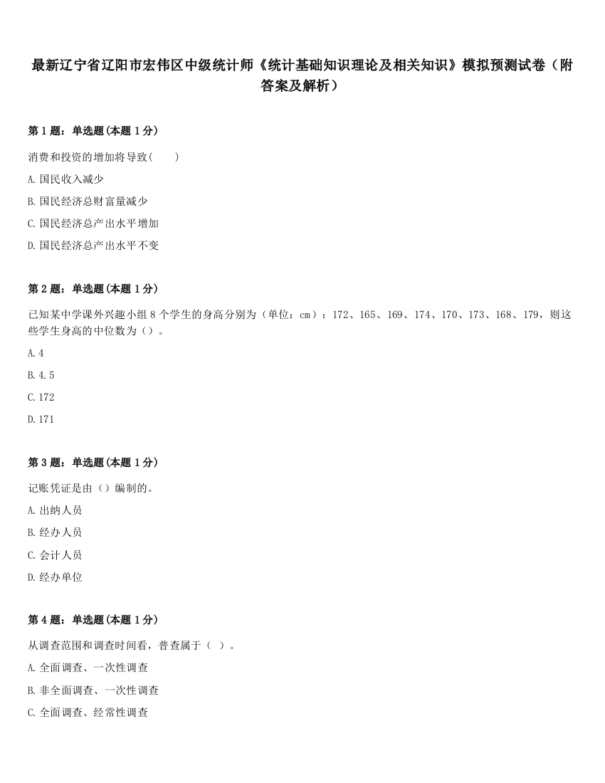 最新辽宁省辽阳市宏伟区中级统计师《统计基础知识理论及相关知识》模拟预测试卷（附答案及解析）