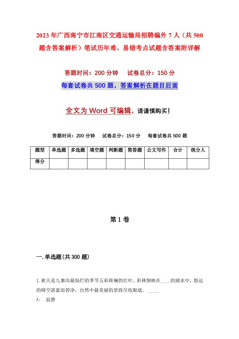 2023年广西南宁市江南区交通运输局招聘编外7人（共500题含答案解析）笔试历年难、易错考点试题含答案附详解