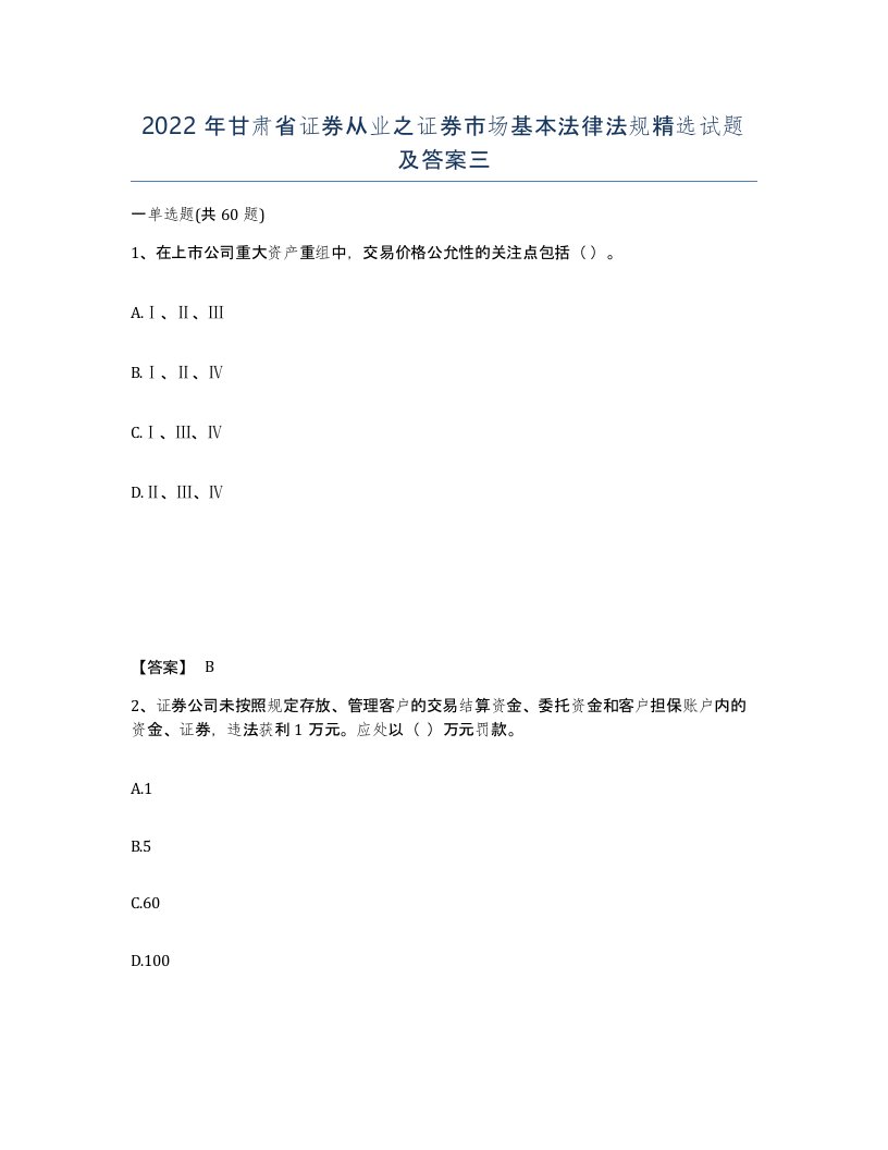 2022年甘肃省证券从业之证券市场基本法律法规试题及答案三