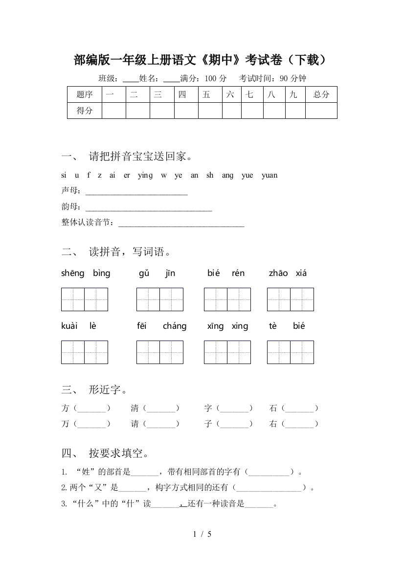 部编版一年级上册语文《期中》考试卷(下载)