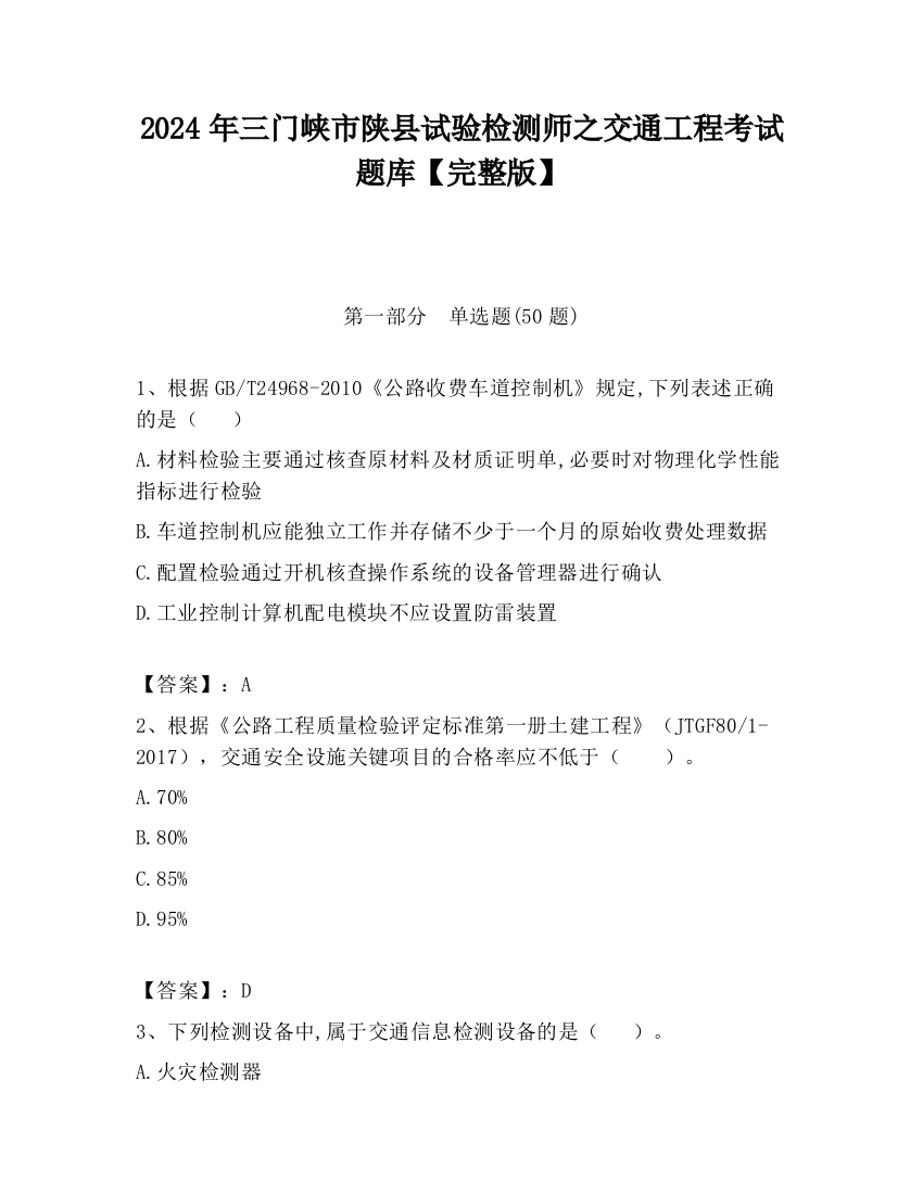 2024年三门峡市陕县试验检测师之交通工程考试题库【完整版】