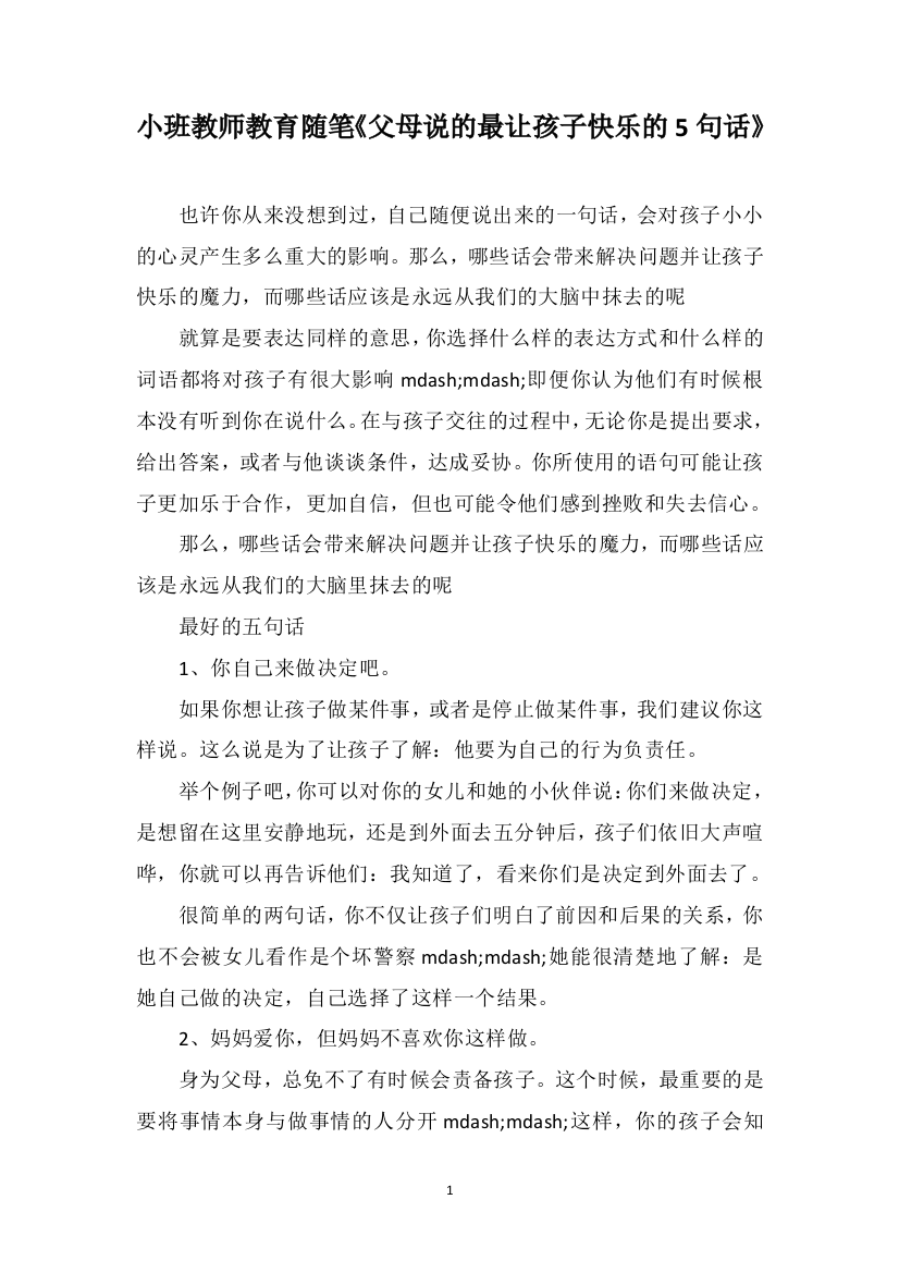 小班教师教育随笔《父母说的最让孩子快乐的5句话》