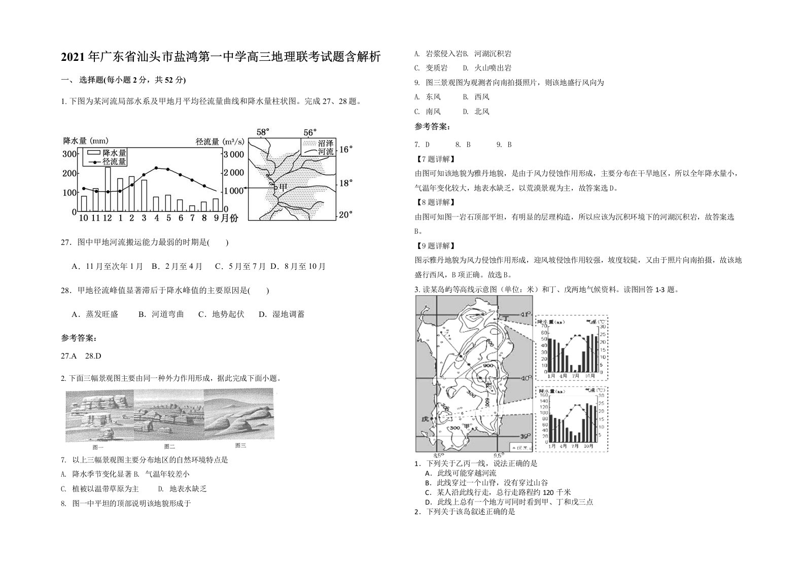 2021年广东省汕头市盐鸿第一中学高三地理联考试题含解析