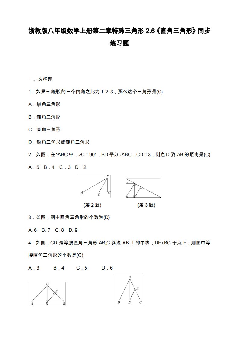 浙教版八年级数学上册《直角三角形》同步练习题及答案解析