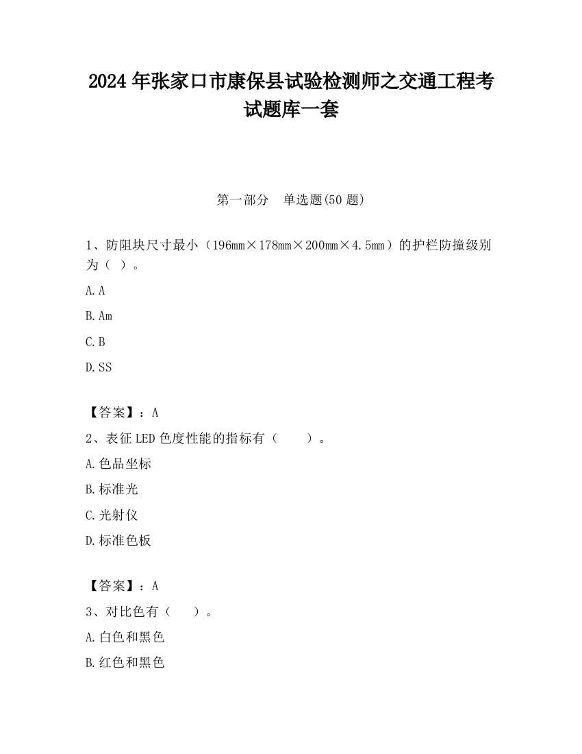 2024年张家口市康保县试验检测师之交通工程考试题库一套