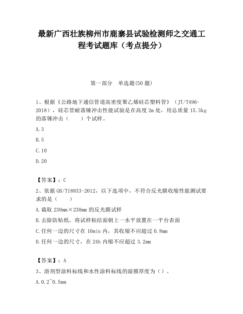 最新广西壮族柳州市鹿寨县试验检测师之交通工程考试题库（考点提分）