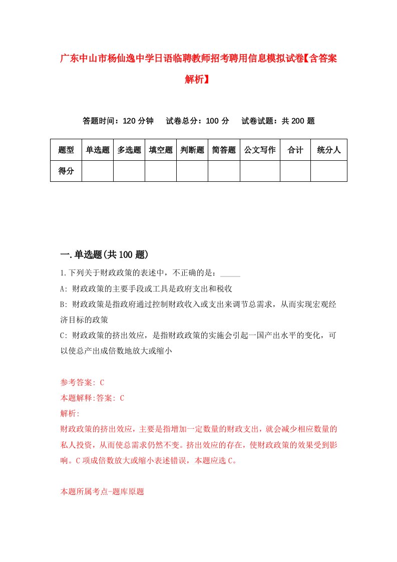 广东中山市杨仙逸中学日语临聘教师招考聘用信息模拟试卷【含答案解析】