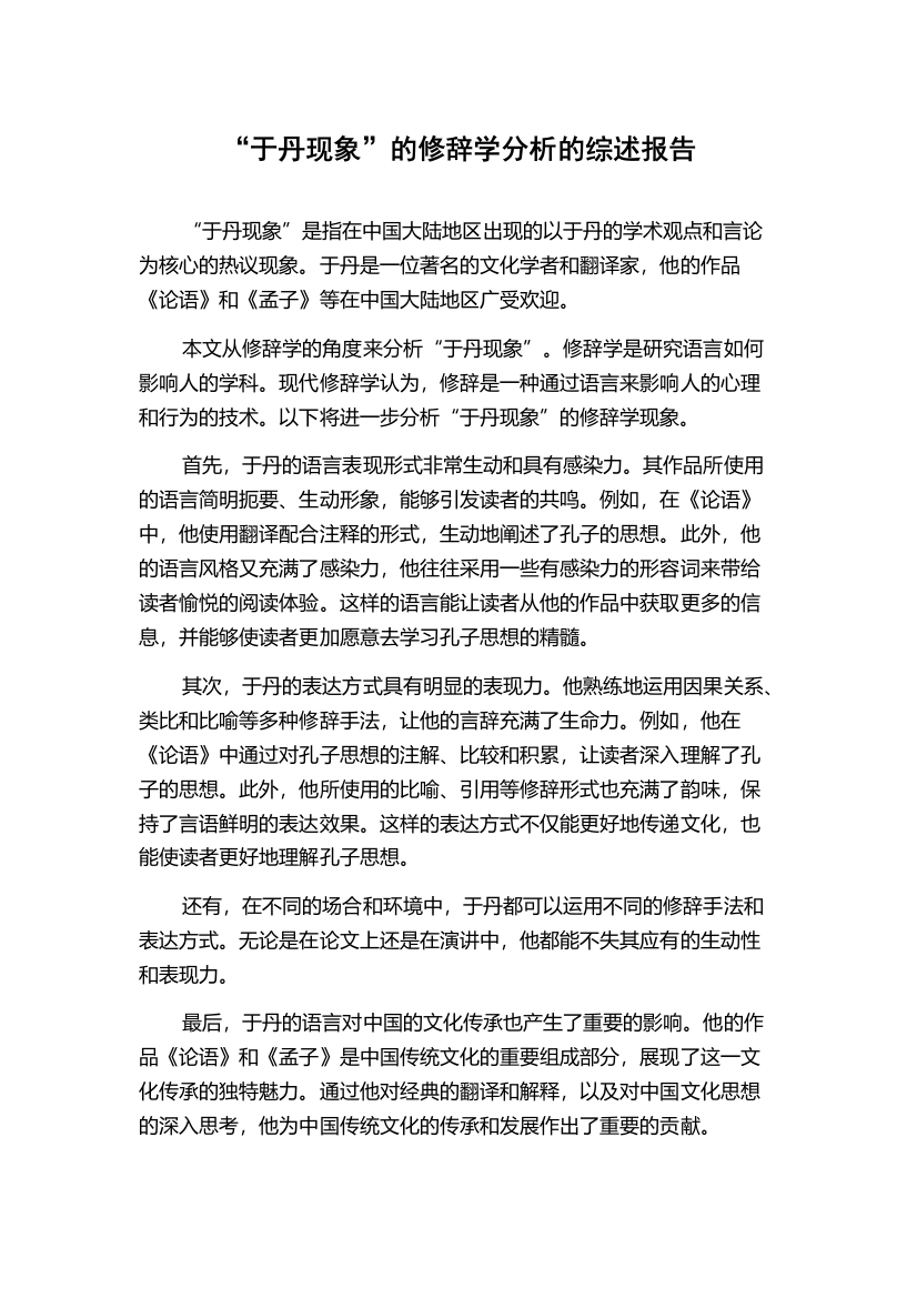 “于丹现象”的修辞学分析的综述报告