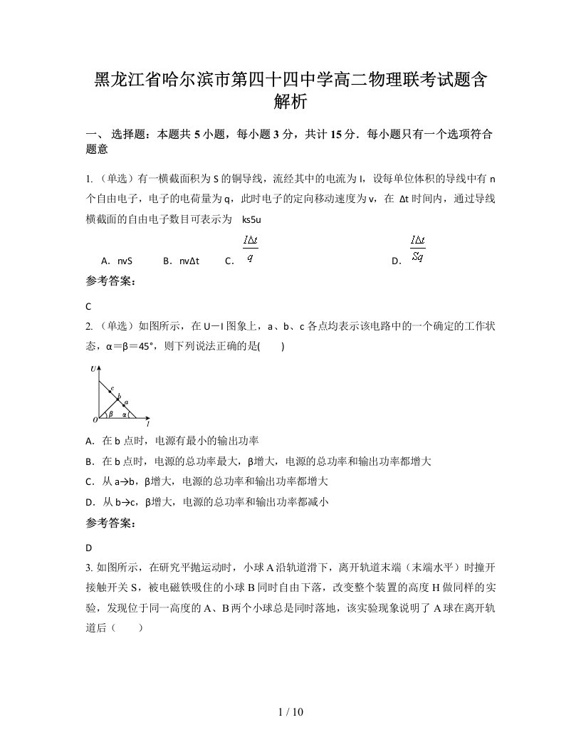 黑龙江省哈尔滨市第四十四中学高二物理联考试题含解析