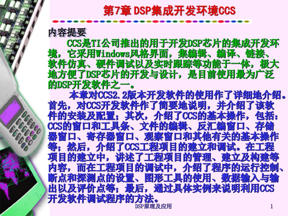 DSP第7章DSP集成开发环境CCS