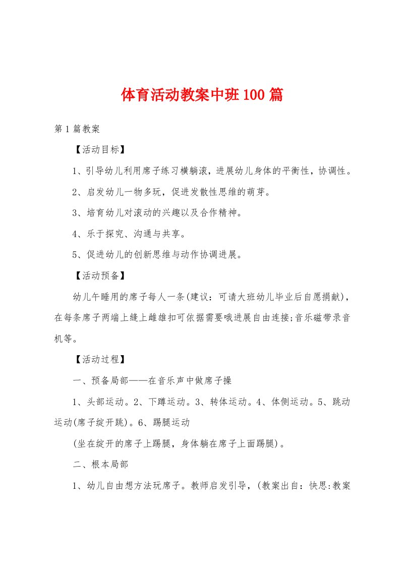 体育活动教案中班100篇