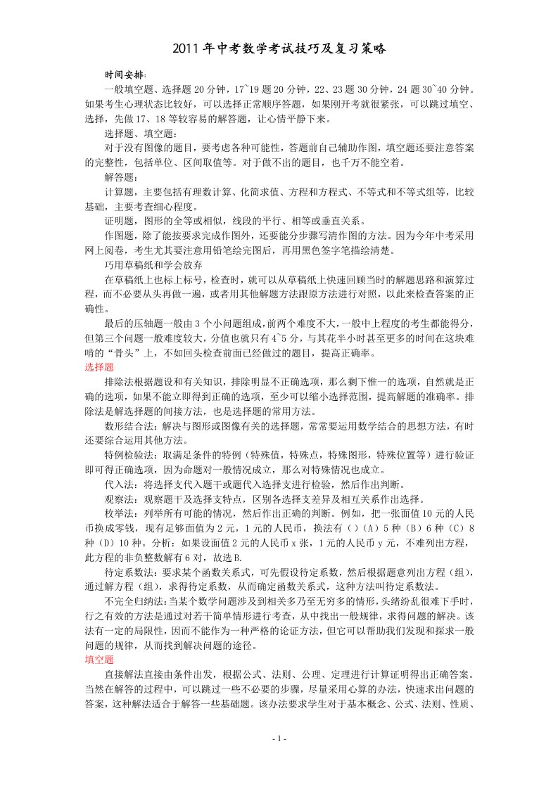 中考数学考试技巧及复习策略