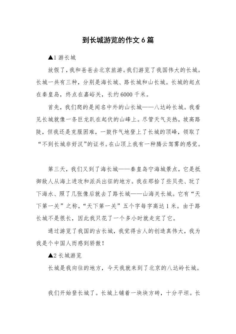 到长城游览的作文6篇