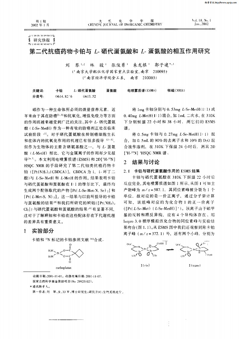 第二代抗癌药物卡铂与L-硒代蛋氨酸和L-蛋氨酸的相互作用研究