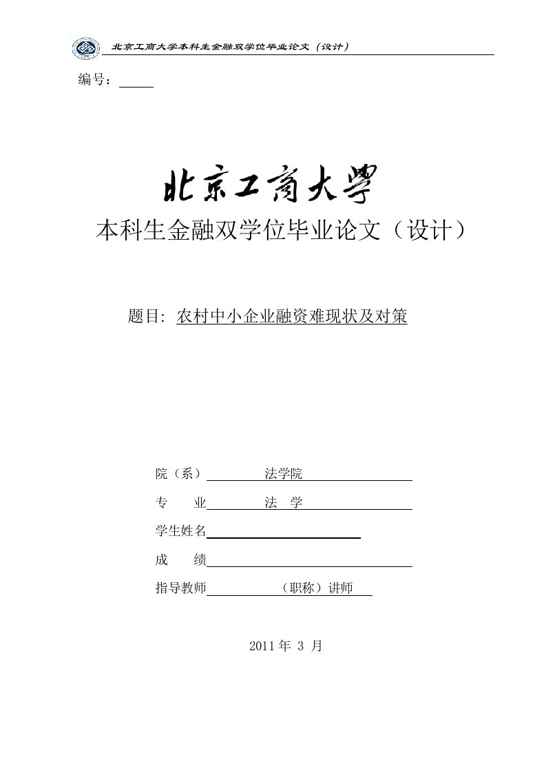 金融双学位毕业论文-农村中小企业融资难现状及对策