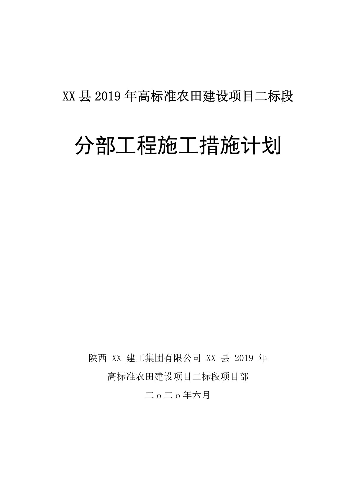 农田水利分部工程施工措施计划