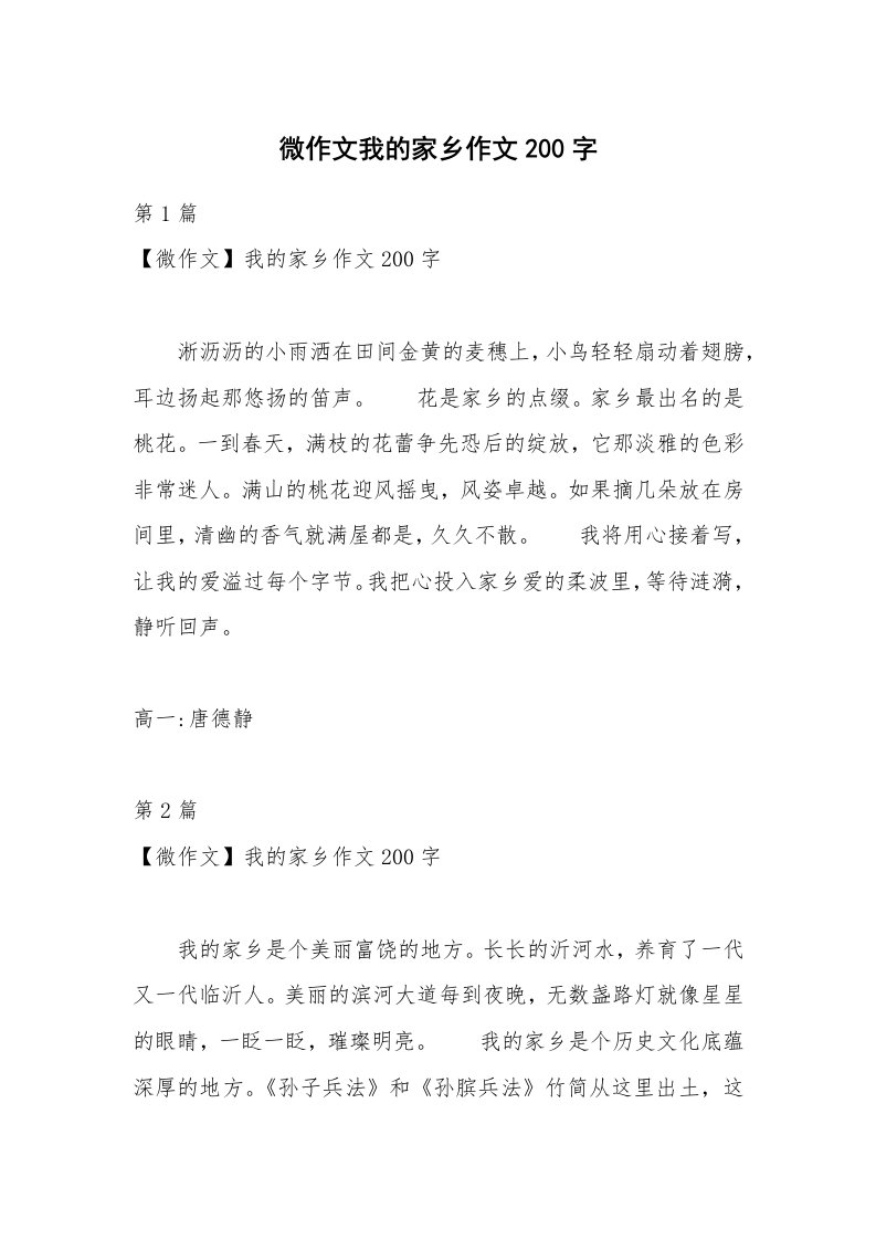 微作文我的家乡作文200字