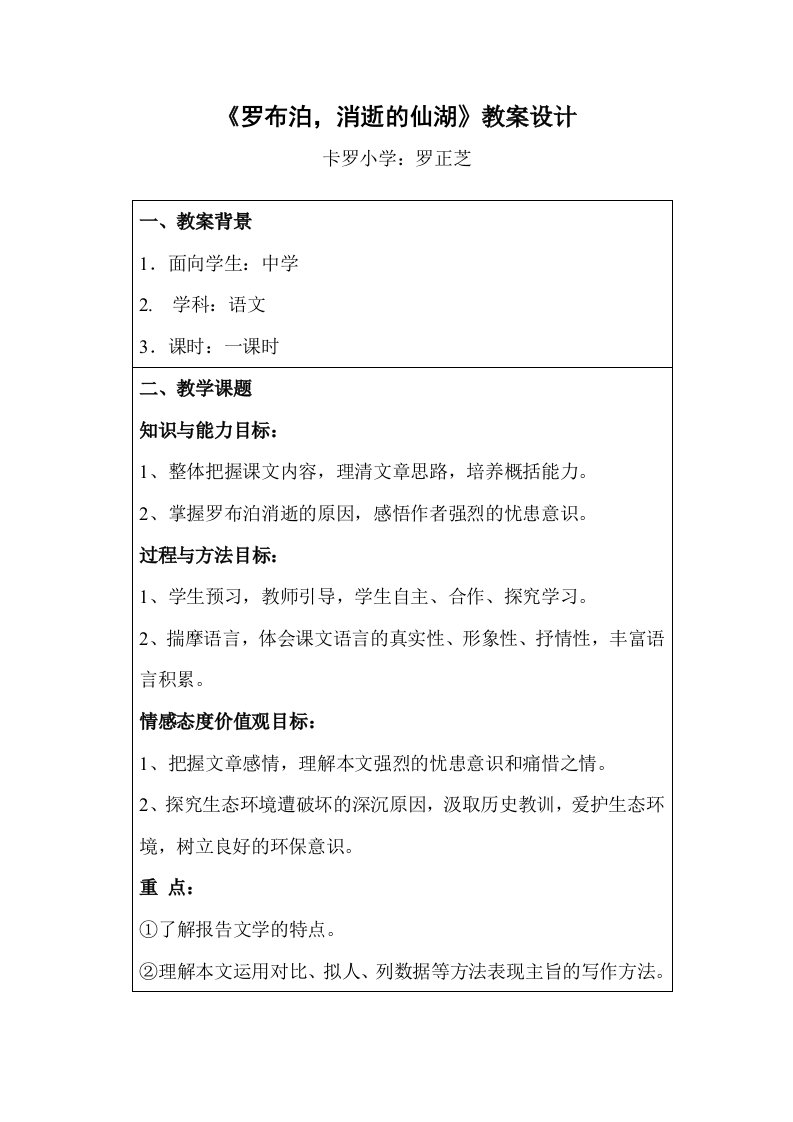 罗布泊消逝的仙湖教学设计