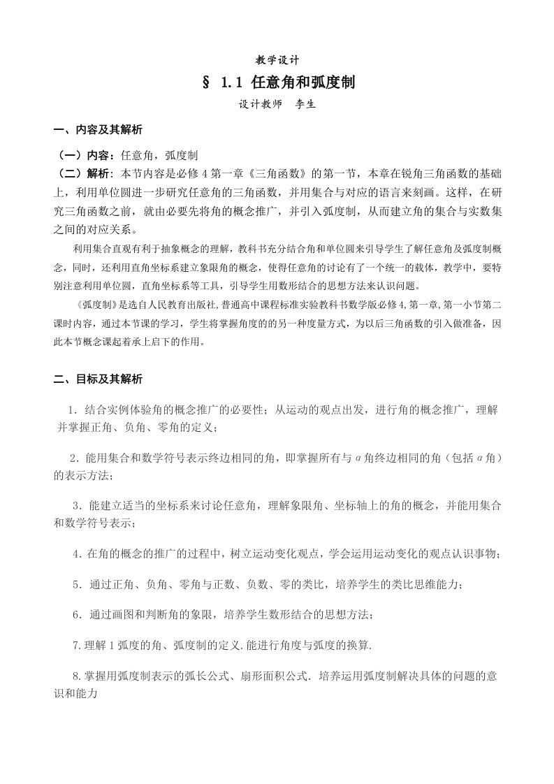 任意角和弧度制教学设计