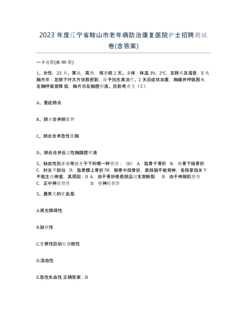 2023年度辽宁省鞍山市老年病防治康复医院护士招聘测试卷含答案