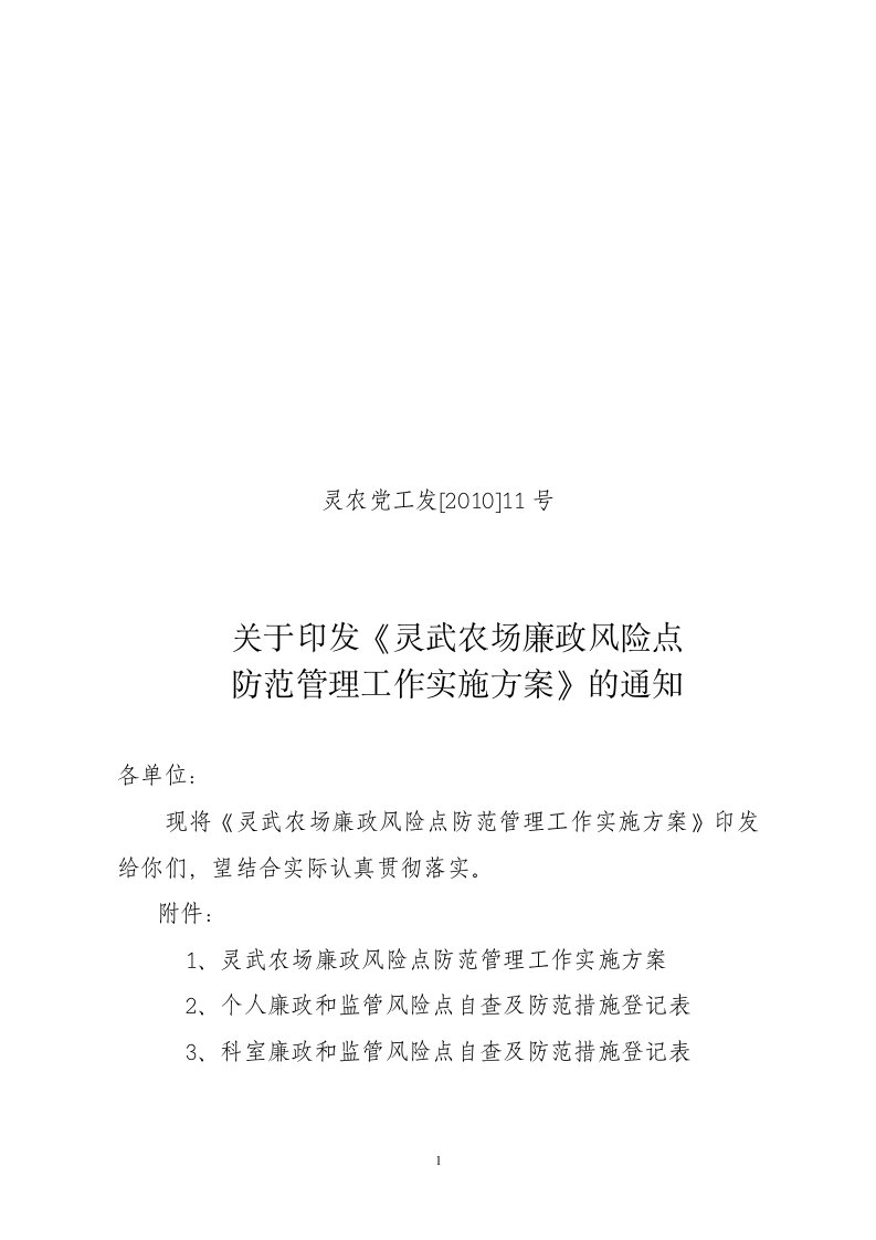 灵农党工发(10)11号关于印发廉政风险点防范管理实施方案