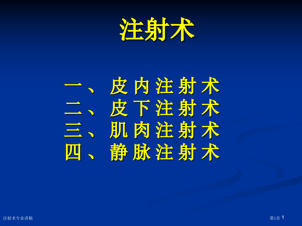 注射术专业讲稿专家讲座