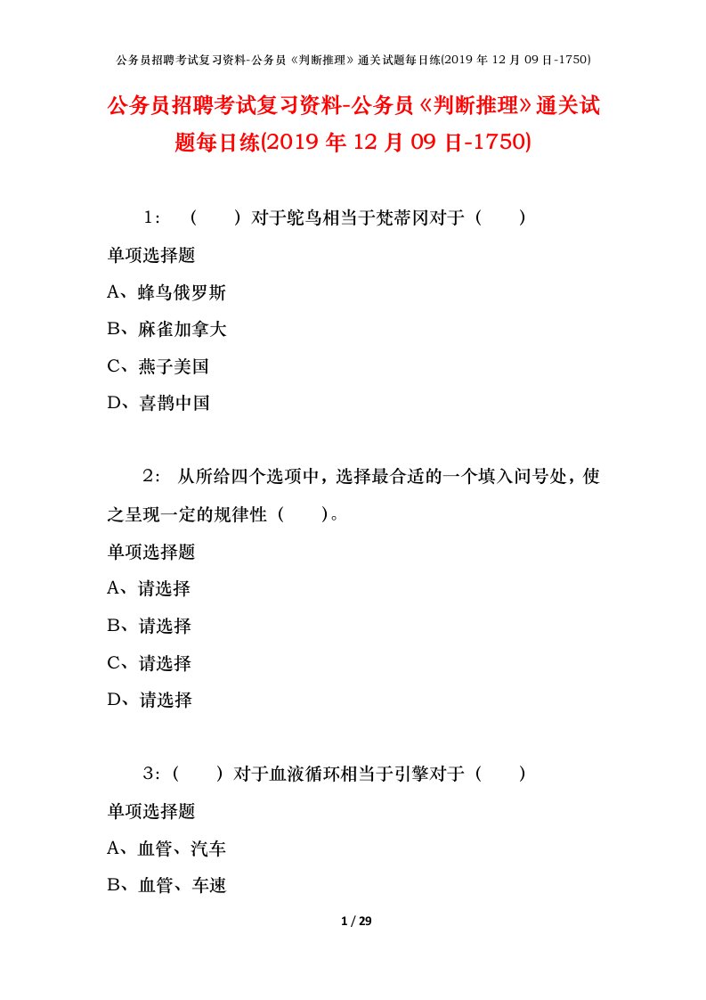 公务员招聘考试复习资料-公务员判断推理通关试题每日练2019年12月09日-1750