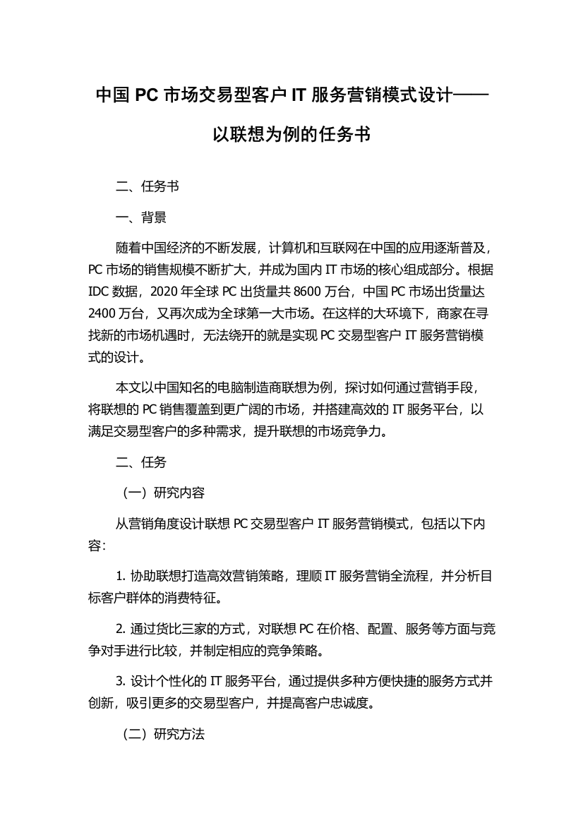 中国PC市场交易型客户IT服务营销模式设计——以联想为例的任务书