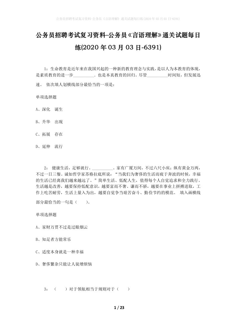 公务员招聘考试复习资料-公务员言语理解通关试题每日练2020年03月03日-6391