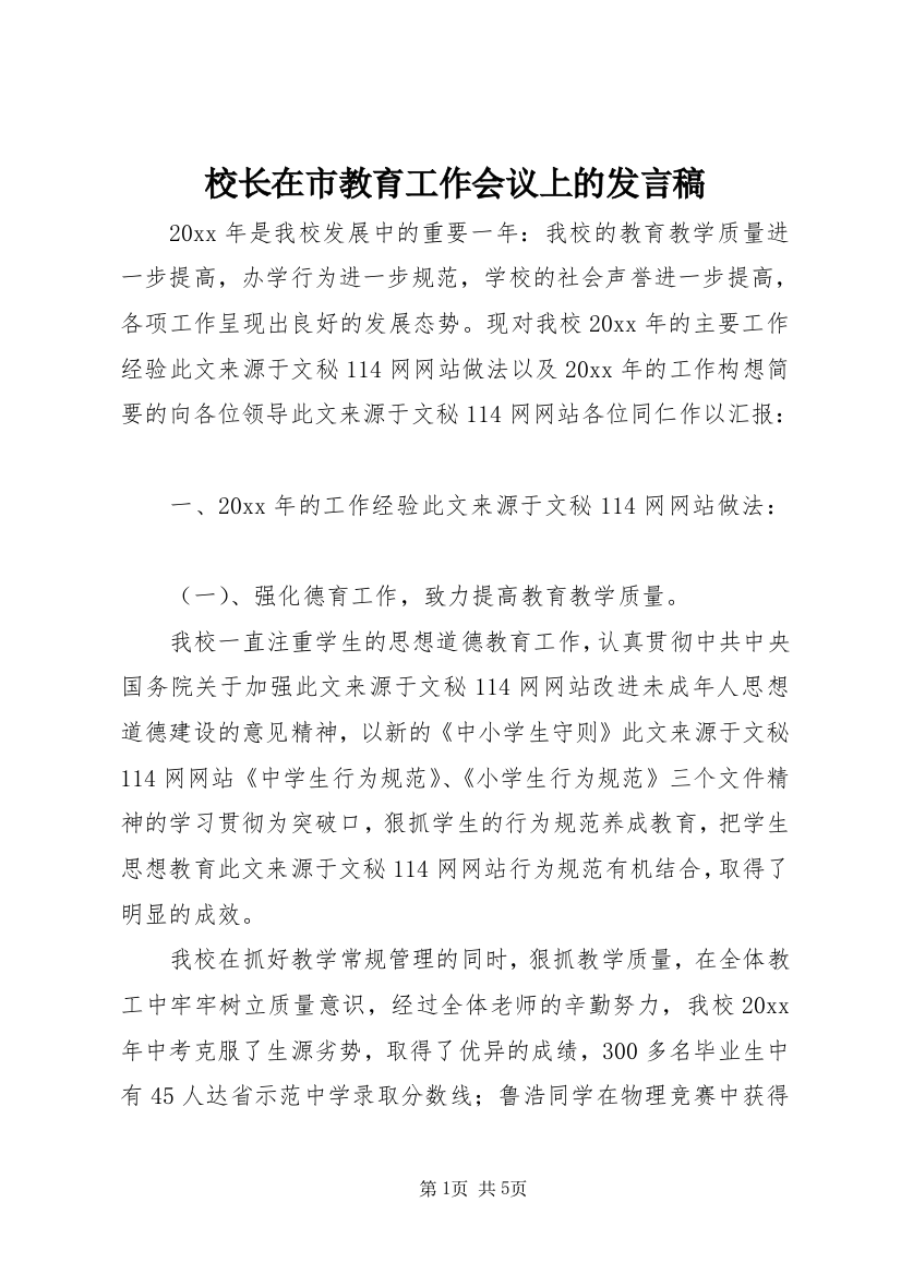 校长在市教育工作会议上的发言稿