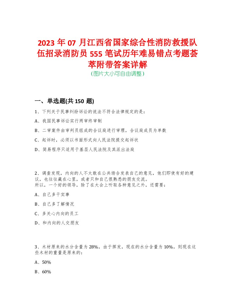 2023年07月江西省国家综合性消防救援队伍招录消防员555笔试历年难易错点考题荟萃附带答案详解