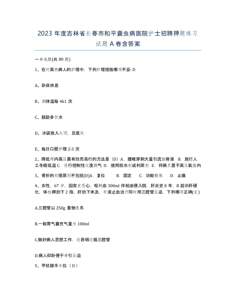 2023年度吉林省长春市和平囊虫病医院护士招聘押题练习试题A卷含答案