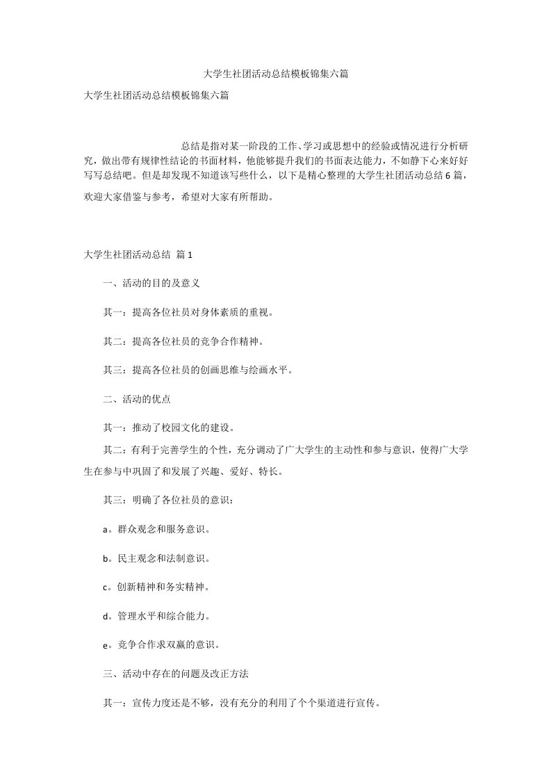 大学生社团活动总结模板锦集六篇