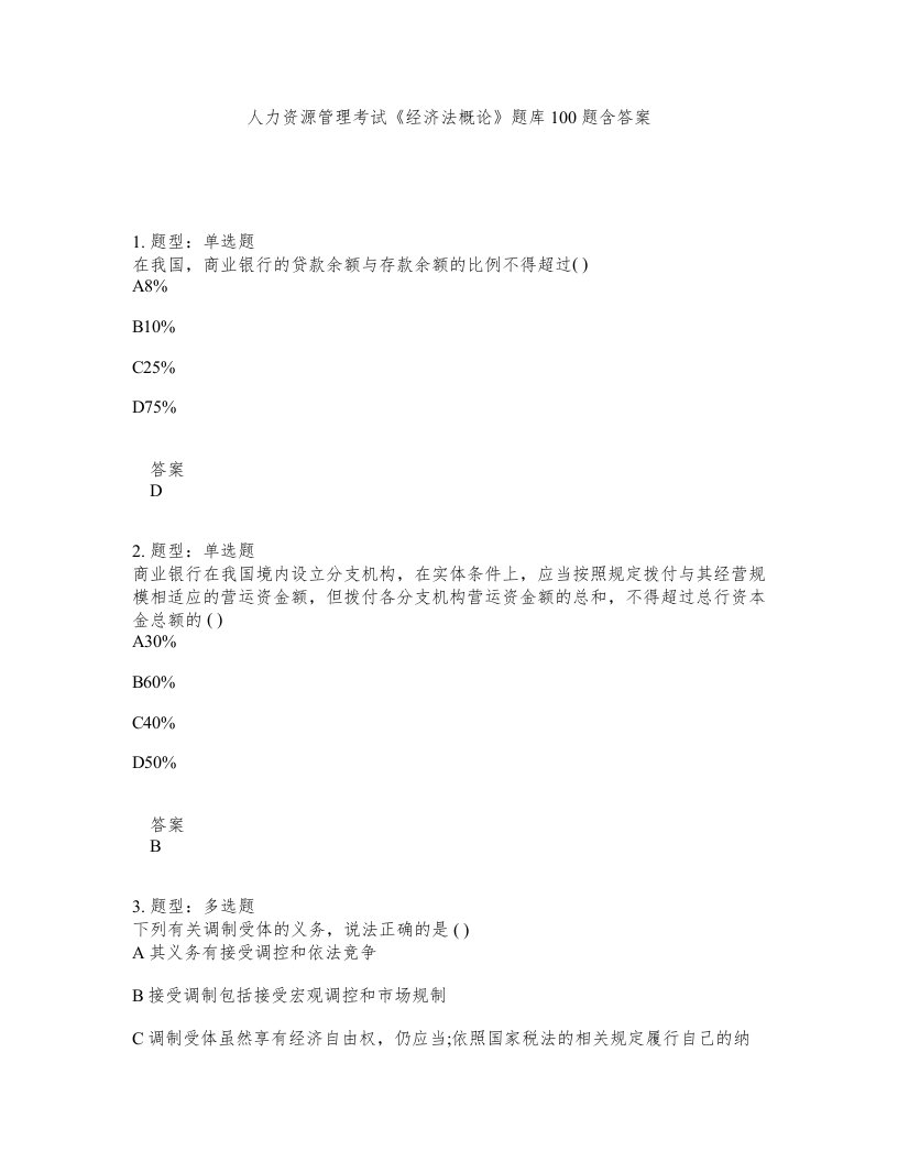 人力资源管理考试经济法概论题库100题含答案测考88版