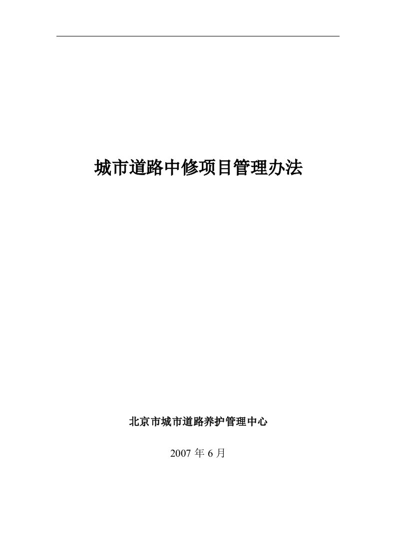 城市道路中修项目管理办法(新)