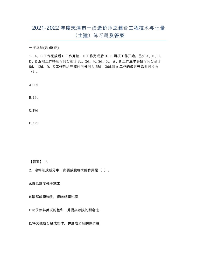 2021-2022年度天津市一级造价师之建设工程技术与计量土建练习题及答案