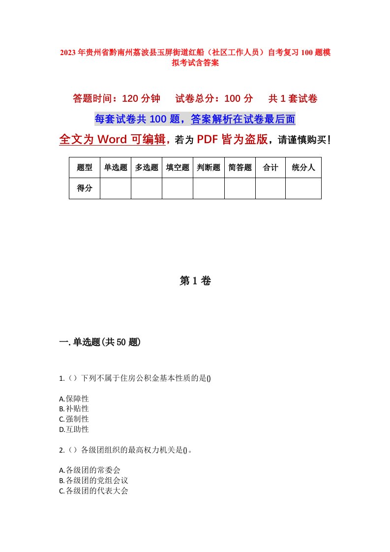 2023年贵州省黔南州荔波县玉屏街道红船社区工作人员自考复习100题模拟考试含答案